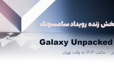 تماشای پخش زنده رویداد Galaxy Unpacked 2024 سامسونگ تیر ۱۴۰۳